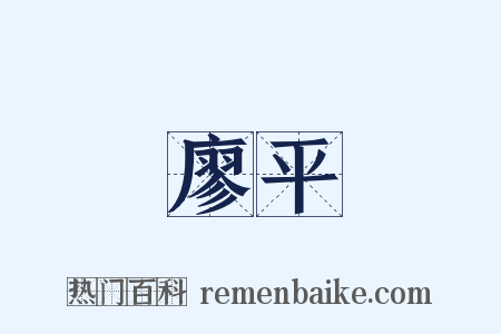 廖平是什么意思的图片